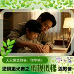 Soooradio 基督教廣播電台 逆境追光者之「似模似樣」返教會(27)- 天父樂意教導,你學嗎?