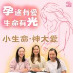 Soooradio 基督教廣播電台 孕途有愛．生命有光（01）- 小生命．神大愛