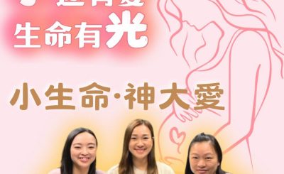 Soooradio 基督教廣播電台 孕途有愛．生命有光（01）- 小生命．神大愛