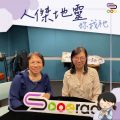 Soooradio 基督教廣播電台 人傑地靈妳我祂（01）- 從旋律中找到神：林慧娟