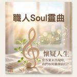 Soooradio 基督教廣播電台 職人Soul靈曲(01)- 懷疑人生~當答案未出現時,我們如何繼續前行?
