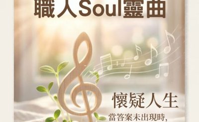 Soooradio 基督教廣播電台 職人Soul靈曲（01）- 懷疑人生～當答案未出現時，我們如何繼續前行？