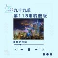 Soooradio 基督教廣播電台 今天星期天(118)- 網上主日崇拜聆聽版 — 九十九羊