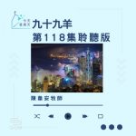Soooradio 基督教廣播電台 今天星期天(118)- 網上主日崇拜聆聽版 — 九十九羊