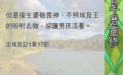 Soooradio 基督教廣播電台 教會年曆靈修（0659） - 殺嬰救嬰攻防戰