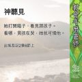 Soooradio 基督教廣播電台 教會年曆靈修(0660) - 神聽見