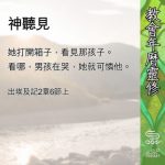 Soooradio 基督教廣播電台 教會年曆靈修(0660) - 神聽見