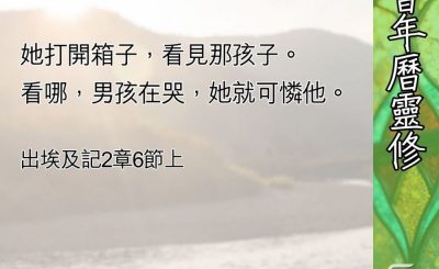 Soooradio 基督教廣播電台 教會年曆靈修（0660） - 神聽見