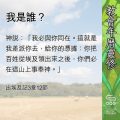 Soooradio 基督教廣播電台 教會年曆靈修(0661) - 我是誰?