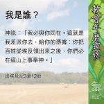 Soooradio 基督教廣播電台 教會年曆靈修(0661) - 我是誰?