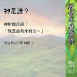 Soooradio 基督教廣播電台 教會年曆靈修(0662) - 神是誰?
