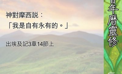 Soooradio 基督教廣播電台 教會年曆靈修（0662） - 神是誰？