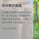 Soooradio 基督教廣播電台 教會年曆靈修(0663) - 耶和華的逾越