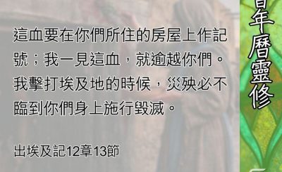Soooradio 基督教廣播電台 教會年曆靈修（0663） - 耶和華的逾越