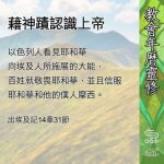 Soooradio 基督教廣播電台 教會年曆靈修(0664) - 藉神蹟認識上帝