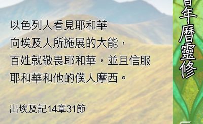 Soooradio 基督教廣播電台 教會年曆靈修（0664） - 藉神蹟認識上帝