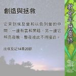 Soooradio 基督教廣播電台 教會年曆靈修(0665) - 創造與拯救
