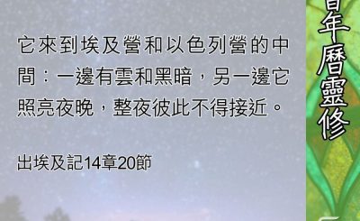 Soooradio 基督教廣播電台 教會年曆靈修（0665） - 創造與拯救