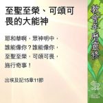 Soooradio 基督教廣播電台 教會年曆靈修(0666) - 至聖至榮、可頌可畏的大能神