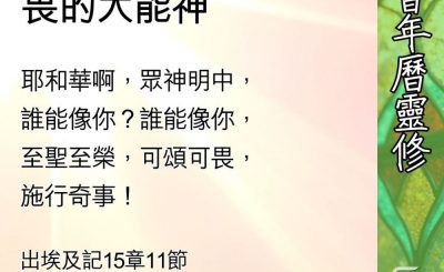 Soooradio 基督教廣播電台 教會年曆靈修（0666） - 至聖至榮、可頌可畏的大能神