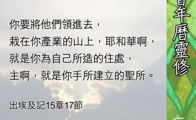Soooradio 基督教廣播電台 教會年曆靈修（0667） - 使萬邦敬畏的獨一真神