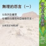 Soooradio 基督教廣播電台 教會年曆靈修(0668) - 無理的怨言(一)