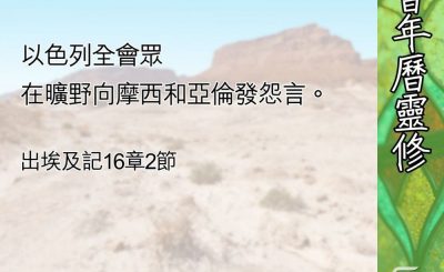 Soooradio 基督教廣播電台 教會年曆靈修（0668） - 無理的怨言（一）