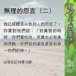 Soooradio 基督教廣播電台 教會年曆靈修(0669) - 無理的怨言(二)