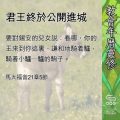 Soooradio 基督教廣播電台 教會年曆靈修(0670) - 君王終於公開進城
