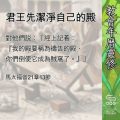Soooradio 基督教廣播電台 教會年曆靈修(0671) - 君王先潔淨自己的殿