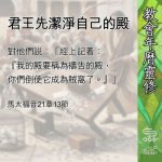 Soooradio 基督教廣播電台 教會年曆靈修(0671) - 君王先潔淨自己的殿