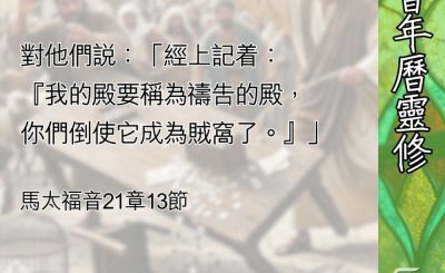 Soooradio 基督教廣播電台 教會年曆靈修（0671） - 君王先潔淨自己的殿