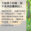 Soooradio 基督教廣播電台 教會年曆靈修(0672) - 不結果子的樹,與不肯承認權柄的人