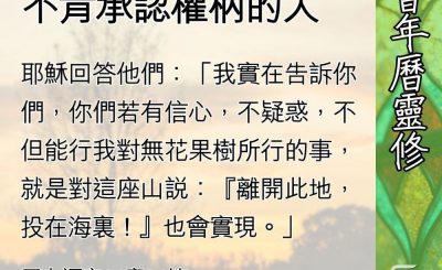 Soooradio 基督教廣播電台 教會年曆靈修（0672） - 不結果子的樹，與不肯承認權柄的人