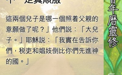 Soooradio 基督教廣播電台 教會年曆靈修（0673） - 說「主啊主啊」的人，不一定真順服