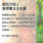 Soooradio 基督教廣播電台 教會年曆靈修(0674) - 被託付的人,竟想奪去主的園
