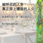 Soooradio 基督教廣播電台 教會年曆靈修(0675) - 被呼召的人多,真正穿上禮服的人少