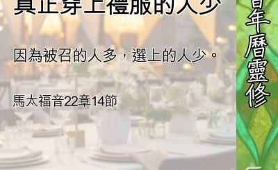 Soooradio 基督教廣播電台 教會年曆靈修（0675） - 被呼召的人多，真正穿上禮服的人少
