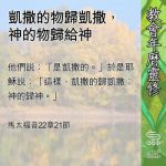 Soooradio 基督教廣播電台 教會年曆靈修(0676) - 凱撒的物歸凱撒,神的物歸給神