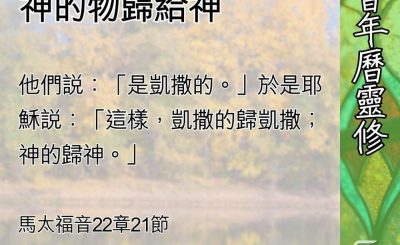 Soooradio 基督教廣播電台 教會年曆靈修（0676） - 凱撒的物歸凱撒，神的物歸給神