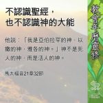 Soooradio 基督教廣播電台 教會年曆靈修(0677) - 不認識聖經,也不認識神的大能