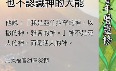 Soooradio 基督教廣播電台 教會年曆靈修（0677） - 不認識聖經，也不認識神的大能