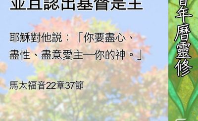 Soooradio 基督教廣播電台 教會年曆靈修（0678） - 愛神愛人，並且認出基督是主