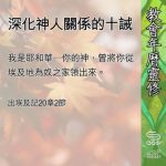 Soooradio 基督教廣播電台 教會年曆靈修(0679) - 深化神人關係的十誡