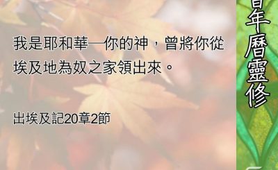 Soooradio 基督教廣播電台 教會年曆靈修（0679） - 深化神人關係的十誡