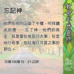 Soooradio 基督教廣播電台 教會年曆靈修（0680） - 忘記神