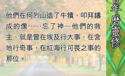 Soooradio 基督教廣播電台 教會年曆靈修（0680） - 忘記神