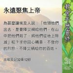 Soooradio 基督教廣播電台 教會年曆靈修(0681) - 永遠聚焦上帝