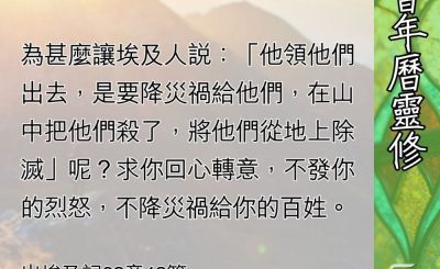 Soooradio 基督教廣播電台 教會年曆靈修（0681） - 永遠聚焦上帝