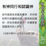 Soooradio 基督教廣播電台 教會年曆靈修(0682) - 有神同行和認識神